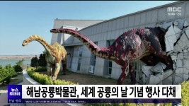 해남공룡박물관, 세계 공룡의 날 기념 행사 다채