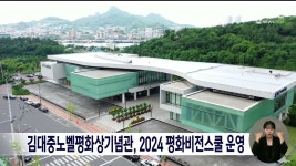 김대중노벨평화상기념관, 2024 평화비전스쿨 운영