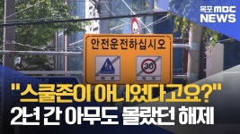 스쿨존이 아니었다고요? 아무도 몰래 해제