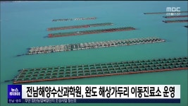 전남해양수산과학원, 완도 해상가두리 이동진료소 운영