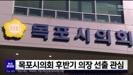 목포시의회 후반기 의장 선출 관심