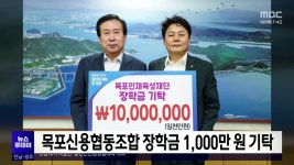목포신용협동조합 장학금 1,000만 원 기탁