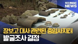 장보고 대사 관련된 중암사지터 정밀조사 결정