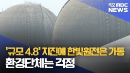 규모 4.8 지진에 한빛원전은 가동..환경단체는 걱정