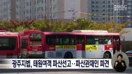 광주지법, 태원여객 파산선고..파산관재인 파견