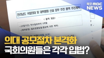 '전남 국립의대 공모' 7월 중에 시작