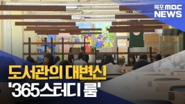 도서관의 대변신..365 스터디 룸으로 오세요