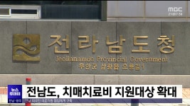 전남도, 치매치료비 지원대상 확대