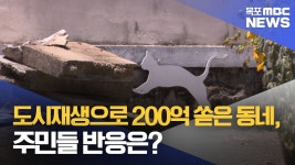 목원동로그3]목원동의 딜레마..기대와 현실은 어디에서 만나나?