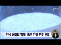 전남 배터리 업체 18곳 긴급 안전 점검