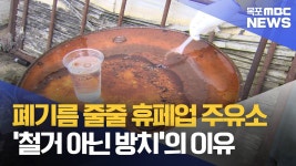 폐기름 줄줄 새는 휴폐업 주유소..방치 이유는