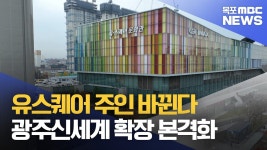 광주신세계 확장 사업 본격화