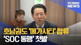 R]호남권도 메가시티 합류.. SOC 동맹 첫발