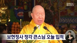 보현정사 정각 큰스님 오늘(4) 입적