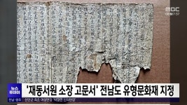 재동서원 소장 고문서 전남도 유형문화재 지정