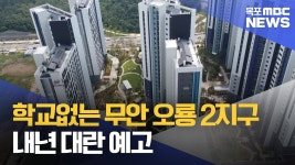 학교없는 무안 오룡 2지구 입주시작..내년 대란 예고
