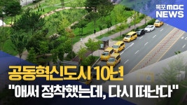 혁신도시 10년..애써 정착했는데, 다시 떠난다