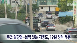 무안 삼향읍-남악 잇는 지방도, 19일 정식 개통