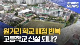광주 광산구 학교배정 문제 해소되나?