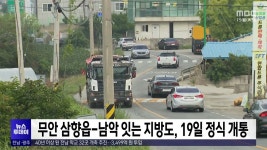 무안 삼향읍-남악 잇는 지방도, 19일 정식 개통