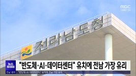 반도체·AI·데이터센터 유치에 전남 가장 유리