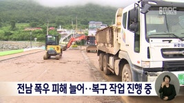 전남 폭우 피해 늘어..복구 작업 진행 중