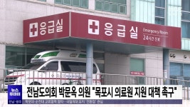 전남도의회 박문옥 의원 목포시 의료원 지원대책 촉구