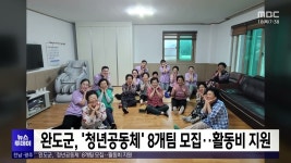 완도군, 청년공동체 8개팀 모집..활동비 지원