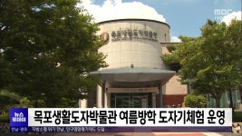 목포생활도자박물관 여름방학 도자기체험 운영