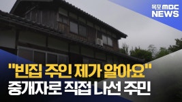 목원동로그7] 내가 설득할게요 빈집 중개, 주민이 직접한다.