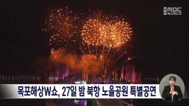 목포해상W쇼, 27일 밤 북항 노을공원 특별공연