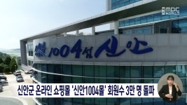 신안군 온라인 쇼핑몰 신안1004몰 회원수 3만명 돌파