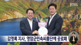 김영록 지사, 영암군민속씨름단에 공로패