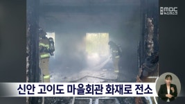 신안 고이도 마을회관 화재로 전소