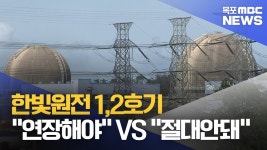 한빛원전 1,2호기 연장해야 VS 절대안돼