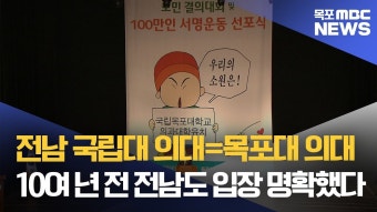 전남 국립의대=목포대 의대, 전남도 입장 명확했다