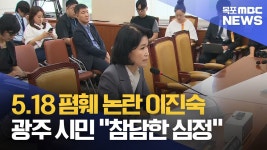 5.18 폄훼 논란 이진숙..광주 시민 