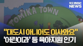 목원동로그9] 어린이과를 아시나요?..육아와 교육 지원이 핵심