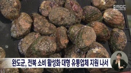 완도군, 전복 소비 활성화 대형 유통업체 지원 나서