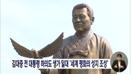 김대중 전 대통령 하의도 생가 일대 세계 평화의 성지 조성