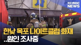한낮 목포 나이트클럽 화재..원인 조사중