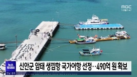 신안군 암태 생낌항 국가어항 선정..490억원 확보