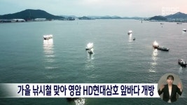 가을 낚시철 맞아 영암 HD현대삼호 앞바다 개방