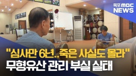 심사 기다리다 사망까지 무형문화유산 관리 부실