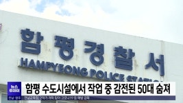 함평 수도시설에서 작업중 감전된 50대 숨져