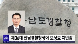 제36대 전남경찰청장에 모상묘 치안감