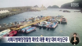 서해지방해양경찰청 제9호 태풍 북상대비 비상근무