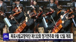 목포시립교향악단 제132회 정기연주회 9월12일 개최
