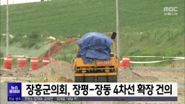 장흥군의회, 장평-장동 4차선 확장 건의