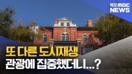 목원동로그12] XR(3) 또다른 도시재생 개항문화거리..가능성이 보인다!